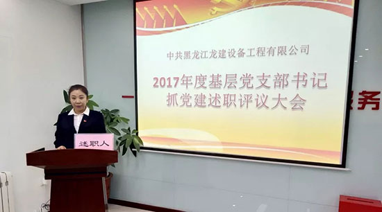 龙建设备工程公司召开2017年度基层党支部书记抓党建述职评议大会