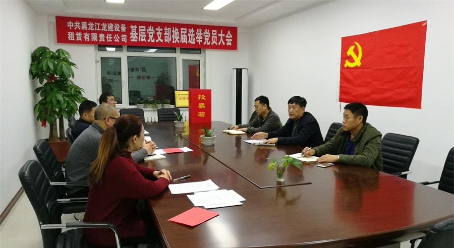 中共黑龙江龙建设备租赁有限责任公司基层党支部换届选举工作圆满结束