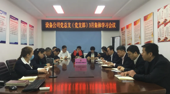 设备公司召开3月党员集体学习会议
