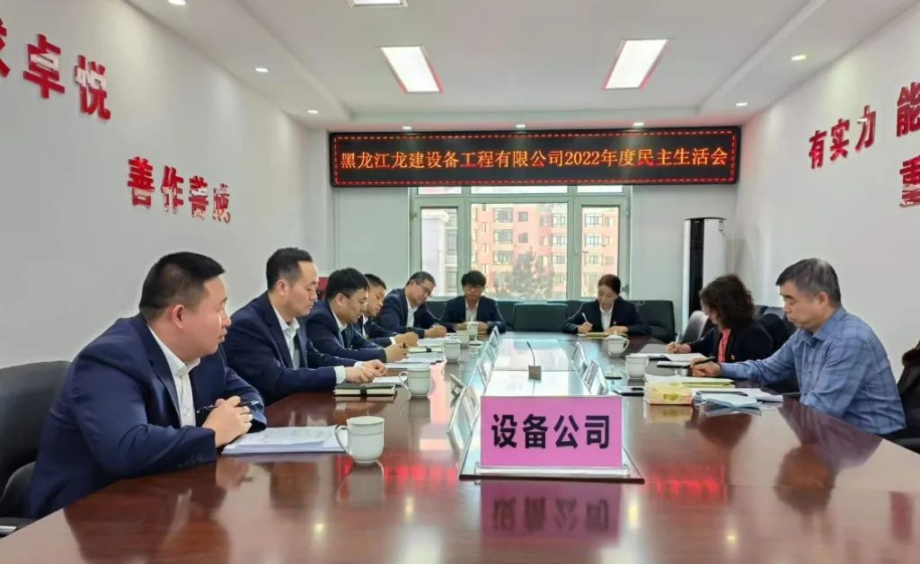 黑龙江龙建设备工程有限公司召开2022年度领导班子民主生活会